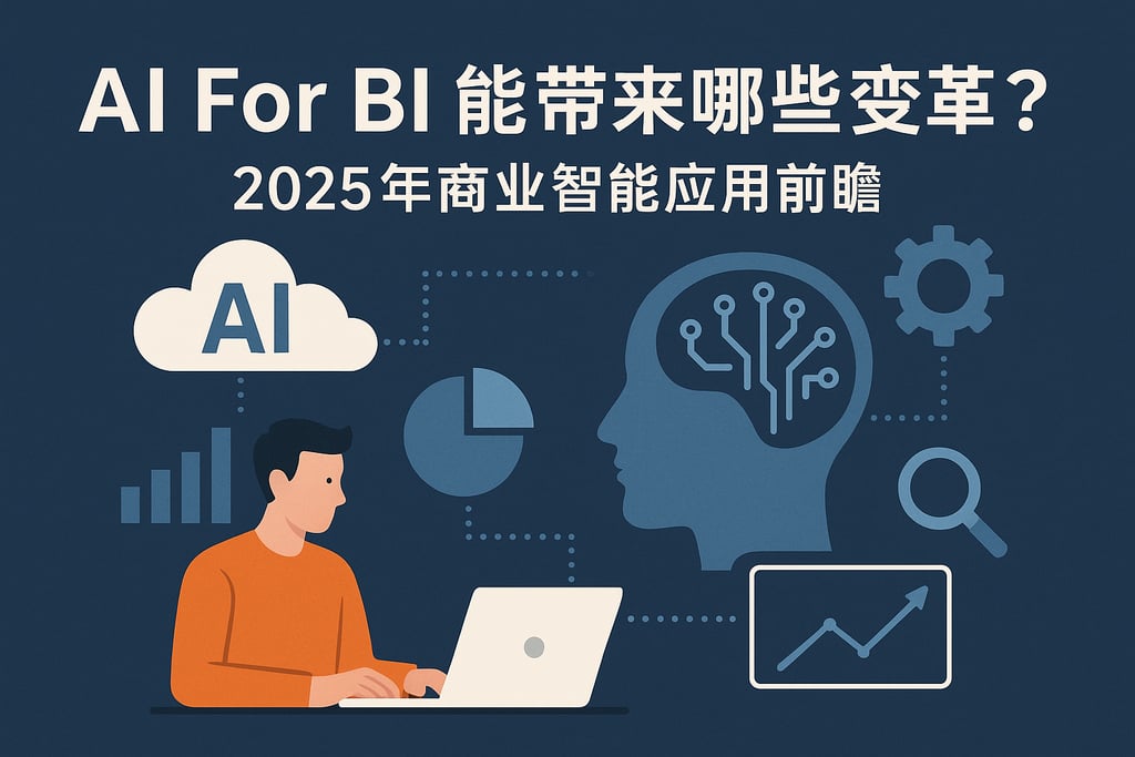 AI For BI能带来哪些变革？2025年商业智能应用前瞻